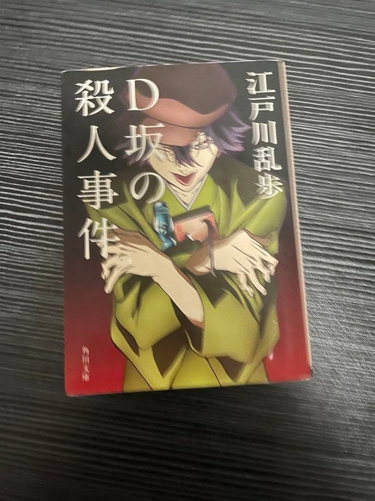 Amazon.co.jp: D坂の殺人事件 江戸川乱歩 文豪ストレイドッグス